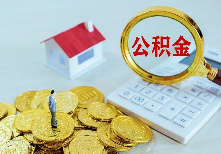 海南二套房怎么取公积金里的钱（二套房取公积金的条件）